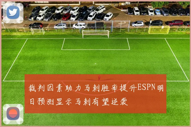 裁判因素助力马刺胜率提升ESPN明日预测显示马刺有望逆袭