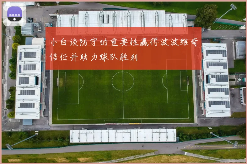 小白谈防守的重要性赢得波波维奇信任并助力球队胜利
