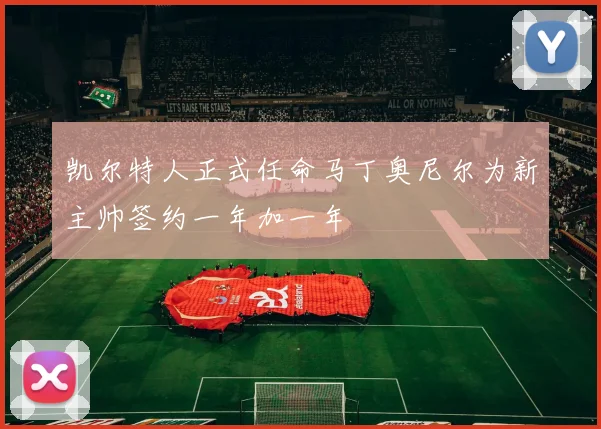 凯尔特人正式任命马丁奥尼尔为新主帅签约一年加一年