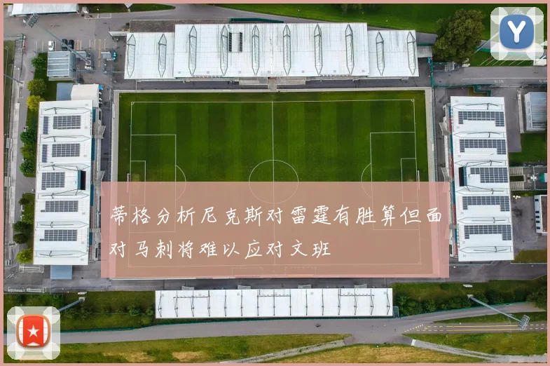 蒂格分析尼克斯对雷霆有胜算但面对马刺将难以应对文班