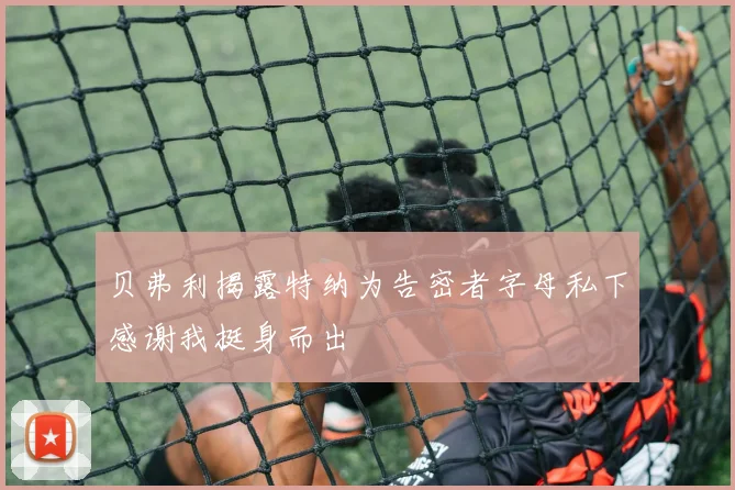 贝弗利揭露特纳为告密者字母私下感谢我挺身而出