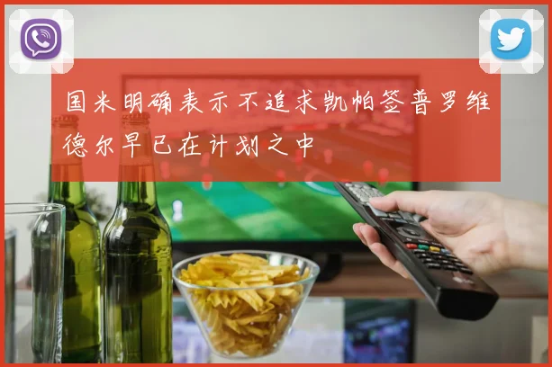 国米明确表示不追求凯帕签普罗维德尔早已在计划之中