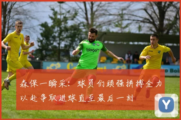 森保一瞬采：球员们顽强拼搏全力以赴争取进球直至最后一刻