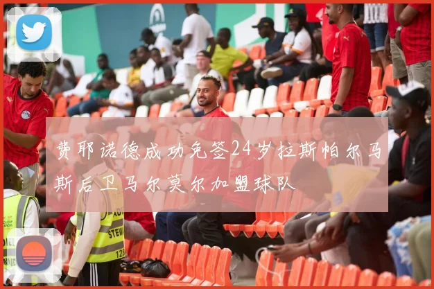 费耶诺德成功免签24岁拉斯帕尔马斯后卫马尔莫尔加盟球队
