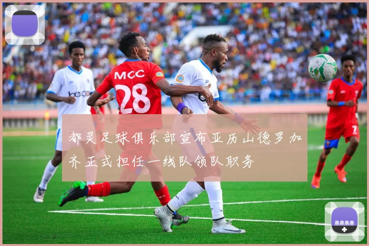 都灵足球俱乐部宣布亚历山德罗加齐正式担任一线队领队职务